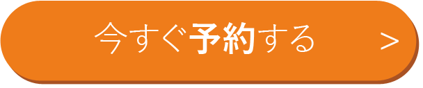 予約